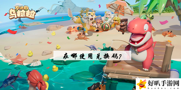 不休的乌拉拉兑换码在哪使用