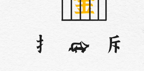 一字一句第四关一字千金攻略