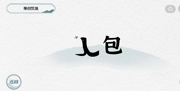 一字一句第二关背包攻略