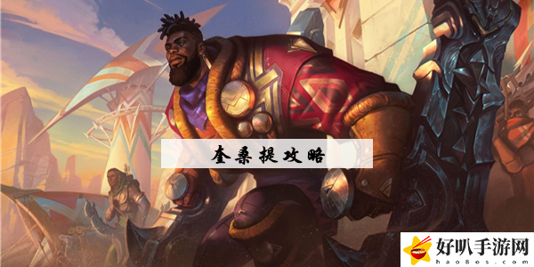 lol新英雄奎桑提攻略