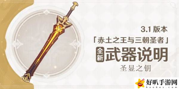 原神3.1版本圣显之钥武器介绍
