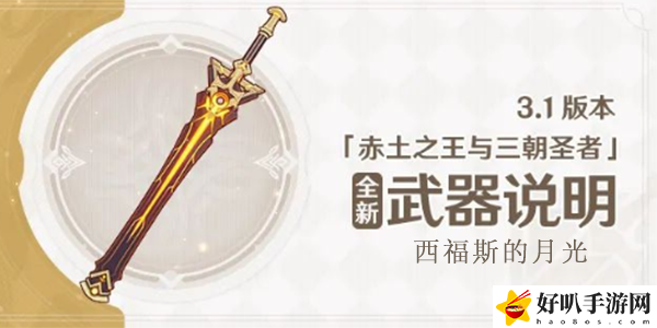 原神3.1版本西福斯的月光武器介绍