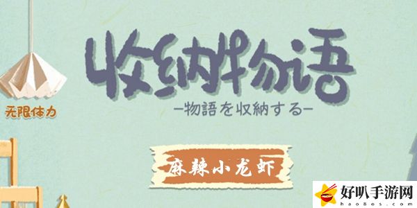 收纳物语​第49关麻辣小龙虾怎么过