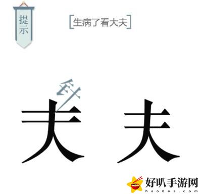 文字的力量第十关求医攻略