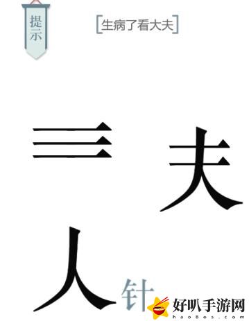 文字的力量第十关求医攻略