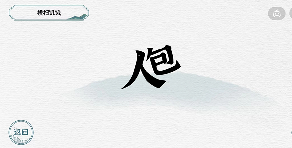 一字一句第二关背包攻略
