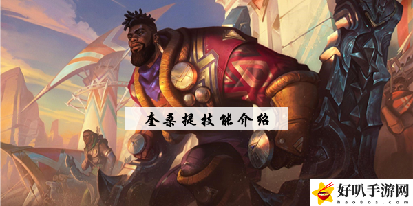 英雄联盟奎桑提技能介绍