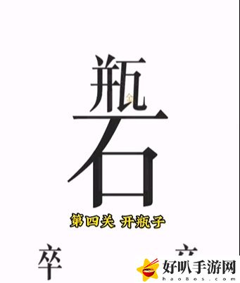 文字的力量第四关开瓶子攻略