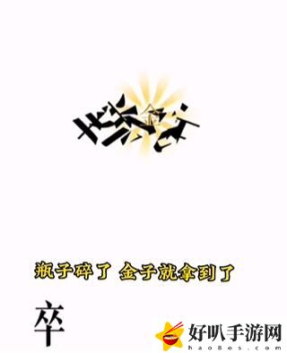 文字的力量第四关开瓶子攻略