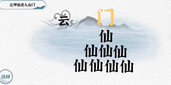 一字一句第三关神仙过海攻略