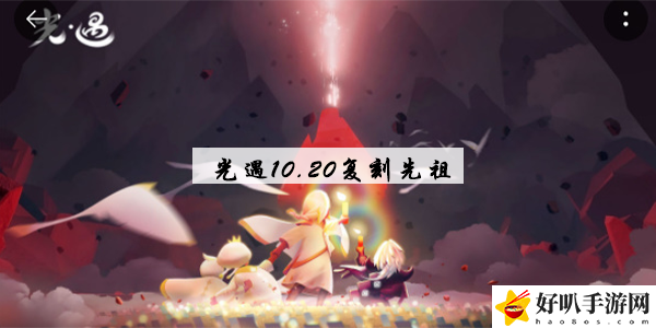 光遇复刻2022.10.20