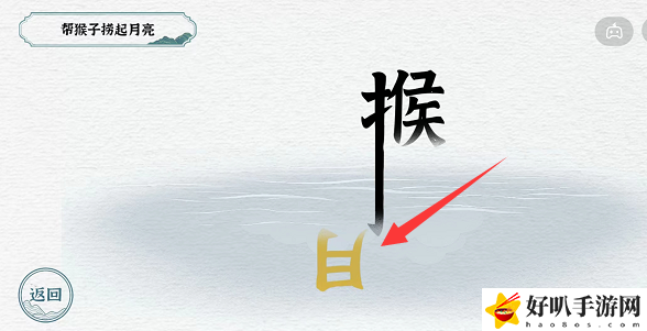 一字一句猴子捞月攻略