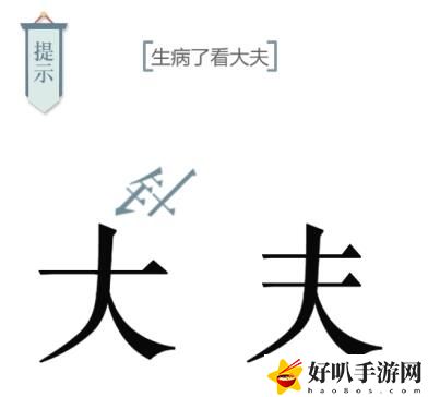 文字的力量第十关求医攻略