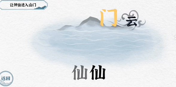一字一句第三关神仙过海攻略