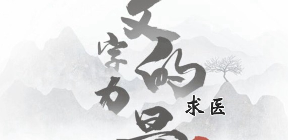 文字的力量第十关求医攻略