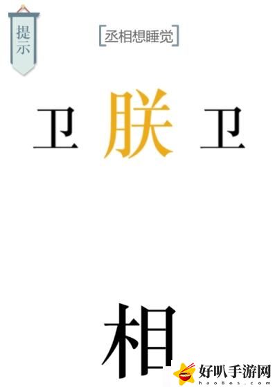 文字的力量第七关助眠攻略