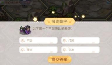 奥比岛神奇帽子随机事件答案攻略