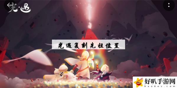 光遇最新复刻先祖位置10.20
