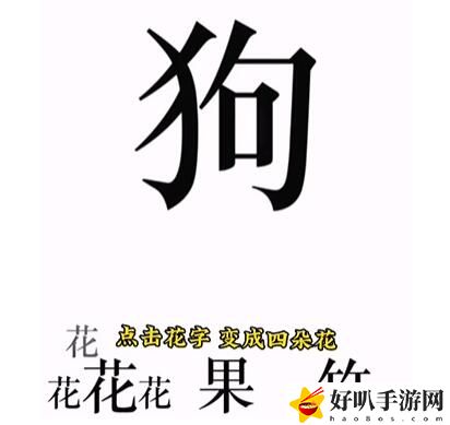 文字的力量第八关喂狗攻略