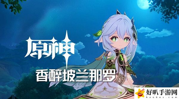 原神香醉坡兰那罗位置