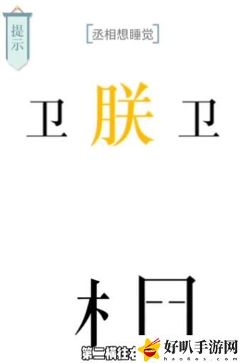 文字的力量第七关助眠攻略