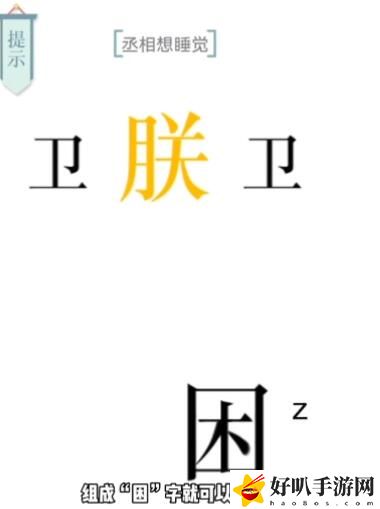 文字的力量第七关助眠攻略