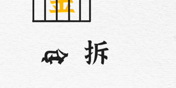 一字一句第四关一字千金攻略