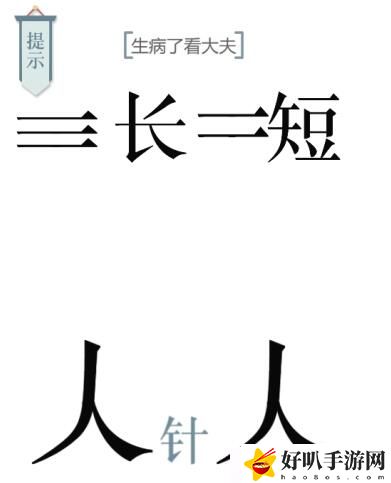 文字的力量第十关求医攻略