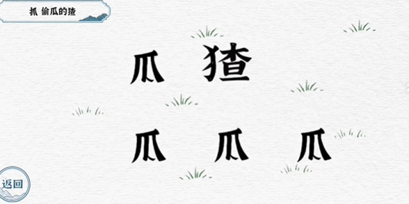 一字一句第五关抓猹攻略