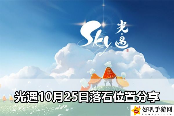 光遇10月25日落石位置分享：高效刷副本的战术