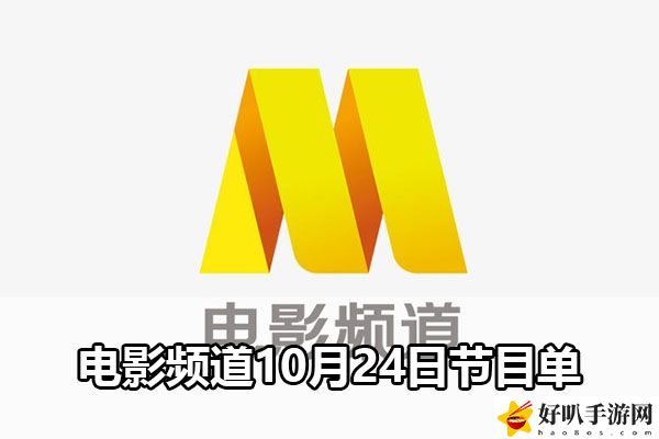 电影频道10月24日节目单：分享升级经验