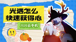 光遇爱心获取攻略