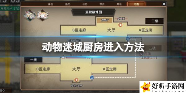 《动物迷城》厨房进入攻略