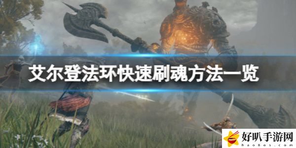 《艾尔登法环》快速刷卢恩攻略