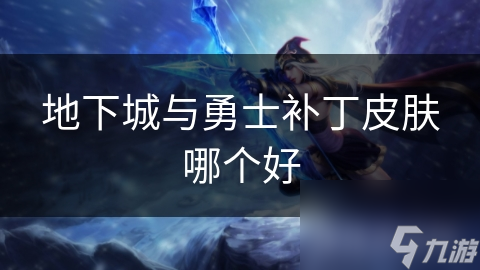 _17173地下城与勇士补丁_地下城皮肤补丁怎么用