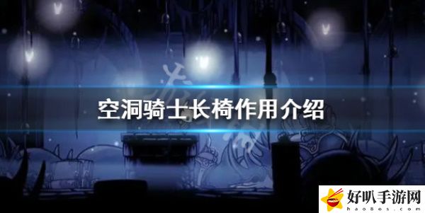 《空洞骑士》长椅的作用