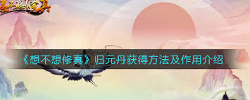 归元丹想不想修真_想不想修真仙元丹丹方_