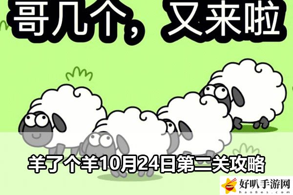羊了个羊10月24日第二关攻略：稀有道具获取建议