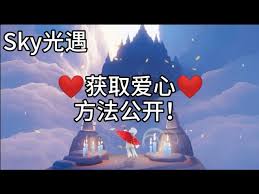 光遇爱心获取攻略