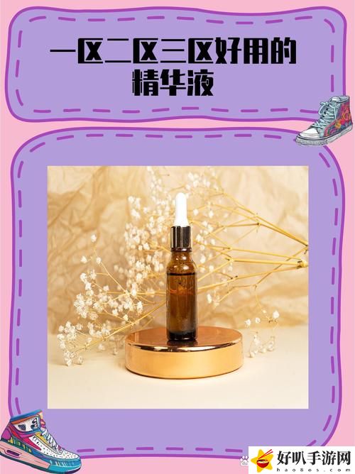 一区二区三区好用的精华液