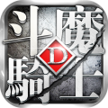 《斗魔骑士》次元战斗通关小技巧---侏罗纪篇_《斗魔骑士》次元战斗通关小技巧---侏罗纪篇_