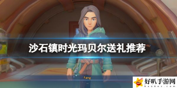 《沙石镇时光》玛贝尔礼物喜好
