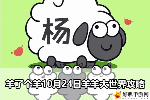 羊了个羊10月24日羊羊大世界攻略：短时间内达到角色巅峰的方法