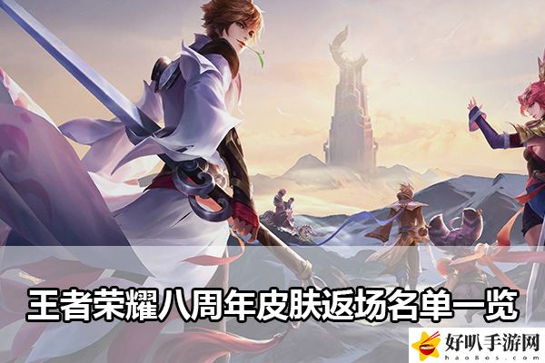 王者荣耀八周年皮肤返场名单一览：游戏内特殊活动与限时任务