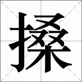 搡BBB搡BBBB搡BBBB