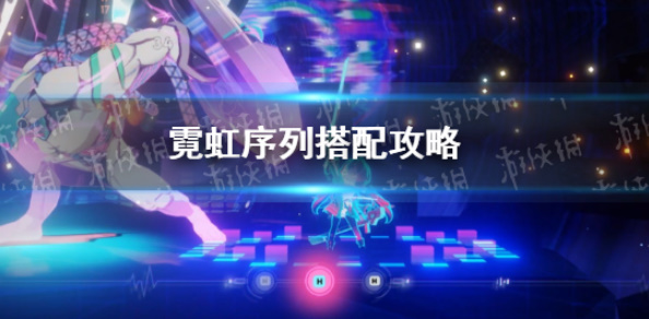 《霓虹序列》搭配攻略