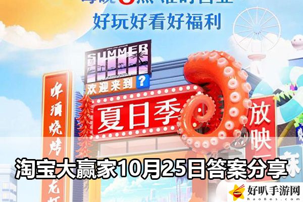 淘宝大赢家10月25日答案分享：游戏升级必看技巧