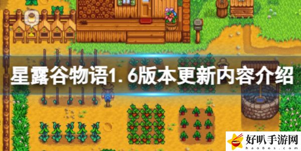 《星露谷物语》1.6版本更新内容