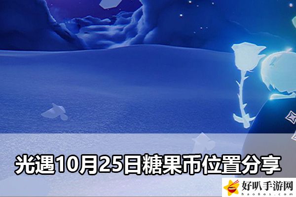 光遇10月25日糖果币位置分享：限时活动如何获得稀有物品
