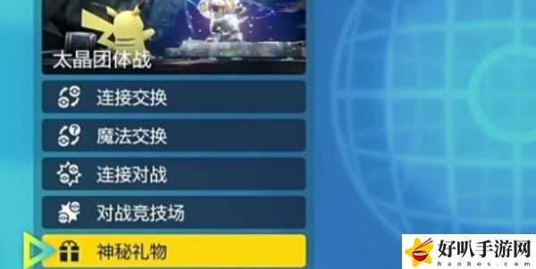 《宝可梦朱紫》使用兑换码及礼物接收方法